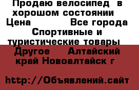 Продаю велосипед  в хорошом состоянии › Цена ­ 1 000 - Все города Спортивные и туристические товары » Другое   . Алтайский край,Новоалтайск г.